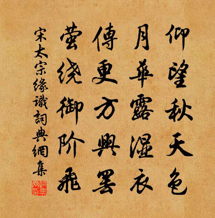 宋太宗缘识书法作品欣赏