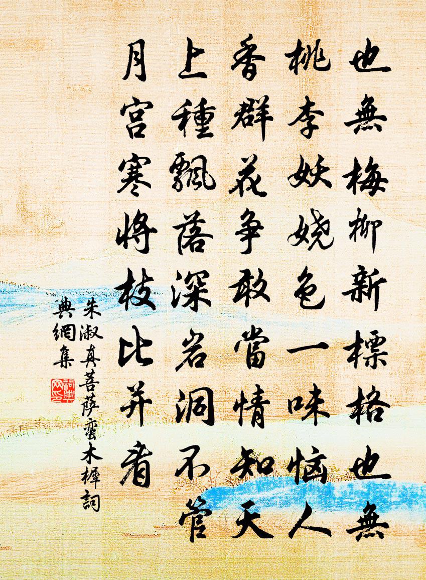 朱淑真菩萨蛮（木樨）书法作品欣赏