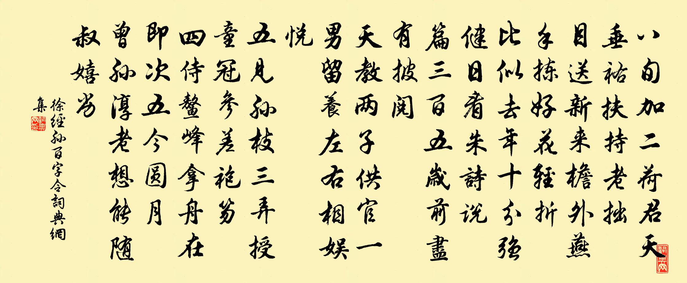 徐经孙百字令/念奴娇书法作品欣赏
