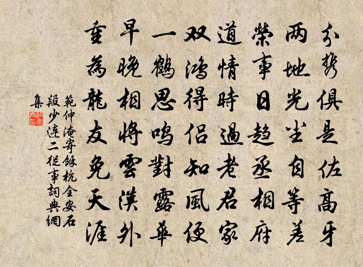 范仲淹寄馀杭全安石段少连二從事书法作品欣赏