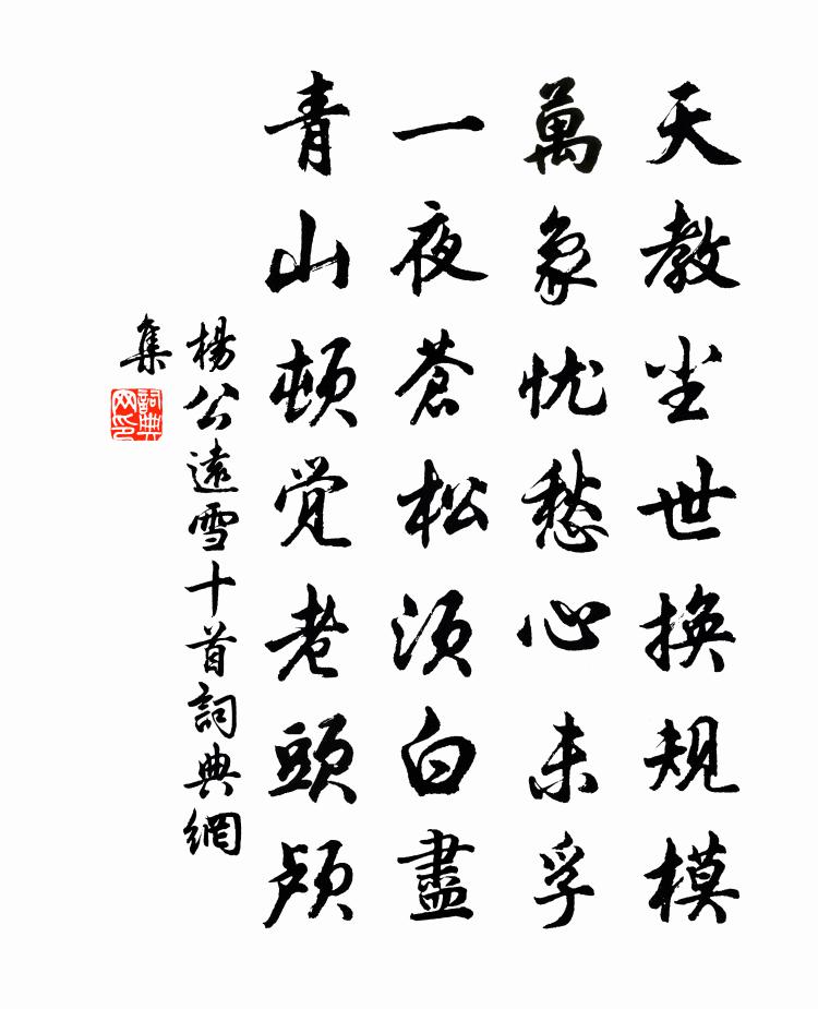 杨公远雪十首书法作品欣赏