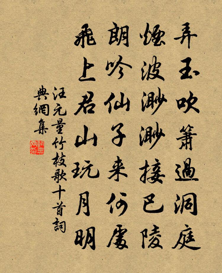 汪元量竹枝歌十首书法作品欣赏
