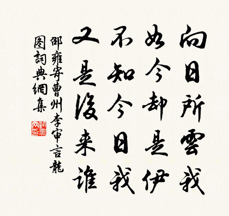 邵雍寄曹州李审言龙图书法作品欣赏