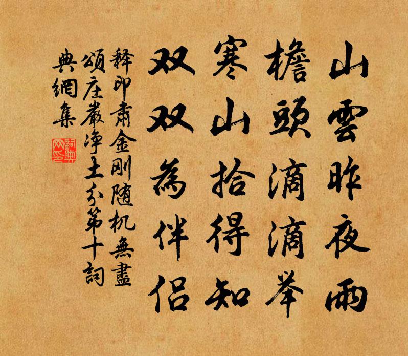释印肃金刚随机无尽颂庄严净土分第十书法作品欣赏