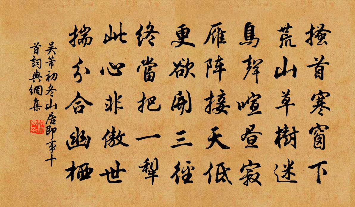 吴芾初冬山居即事十首书法作品欣赏