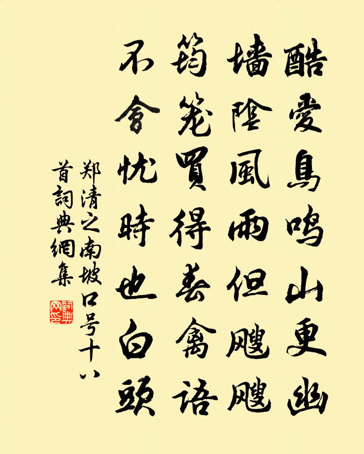 郑清之南坡口号十八首书法作品欣赏