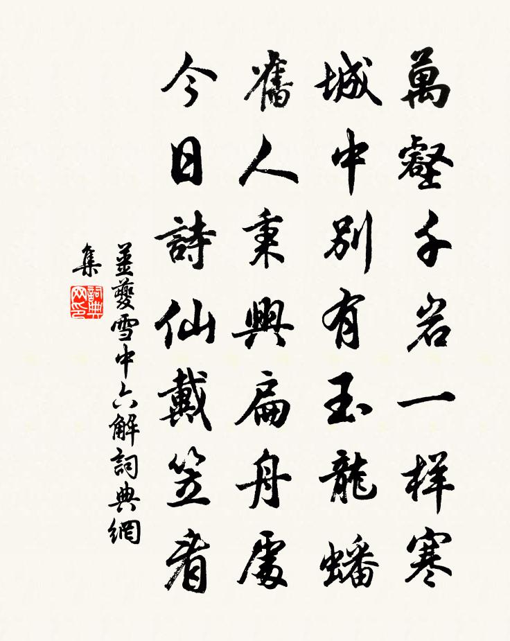 姜夔雪中六解书法作品欣赏