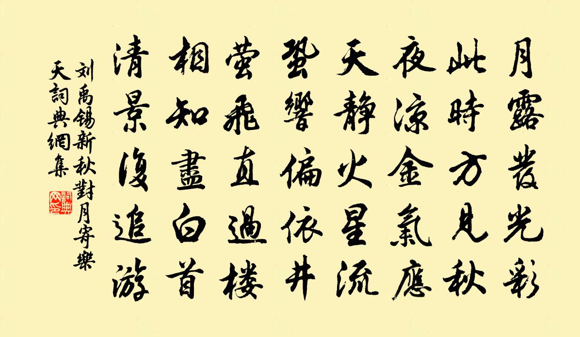 刘禹锡新秋对月寄乐天书法作品欣赏
