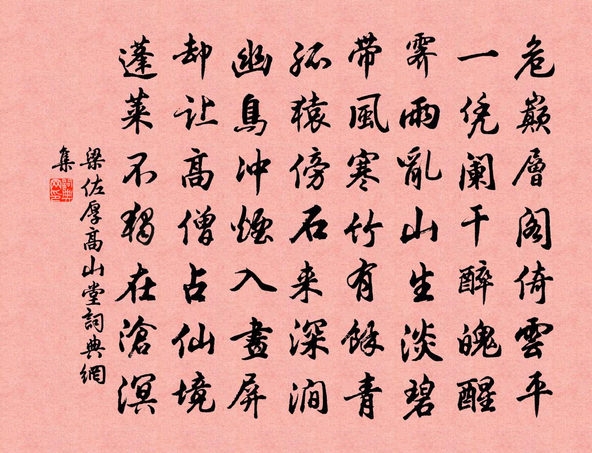 梁佐厚高山堂书法作品欣赏