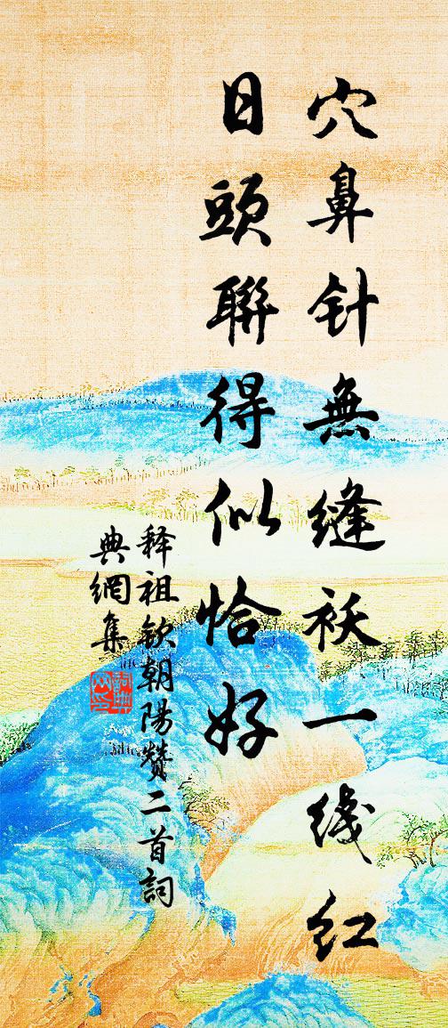 释祖钦朝阳赞二首书法作品欣赏