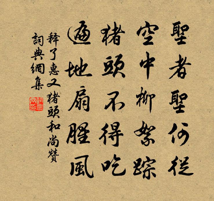 释了惠又猪头和尚赞书法作品欣赏