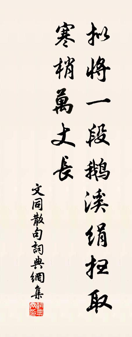 文同句书法作品欣赏