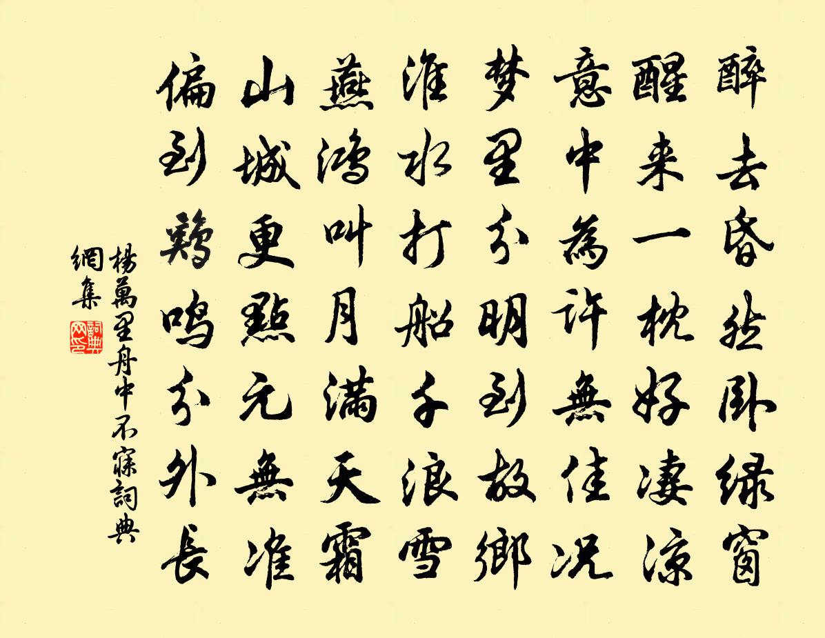 杨万里舟中不寐书法作品欣赏