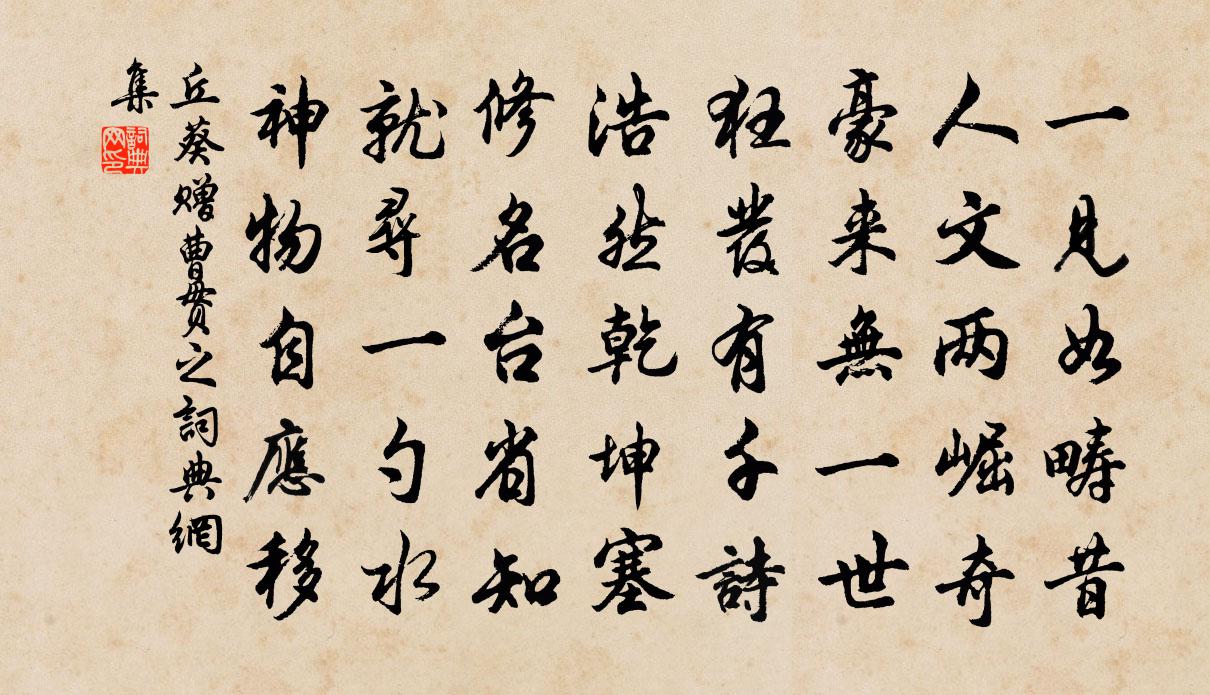 丘葵赠曹贯之书法作品欣赏