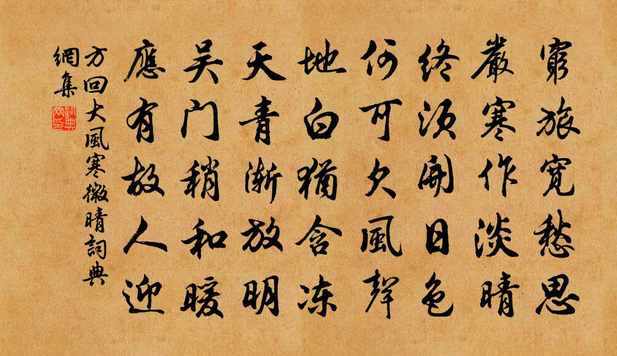 方回大风寒微晴书法作品欣赏