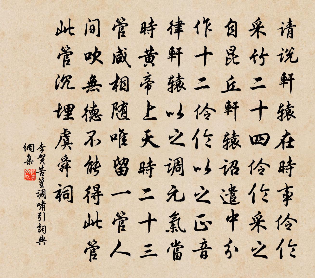李贺苦篁调啸引书法作品欣赏