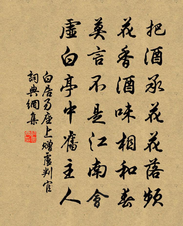 白居易座上赠卢判官书法作品欣赏