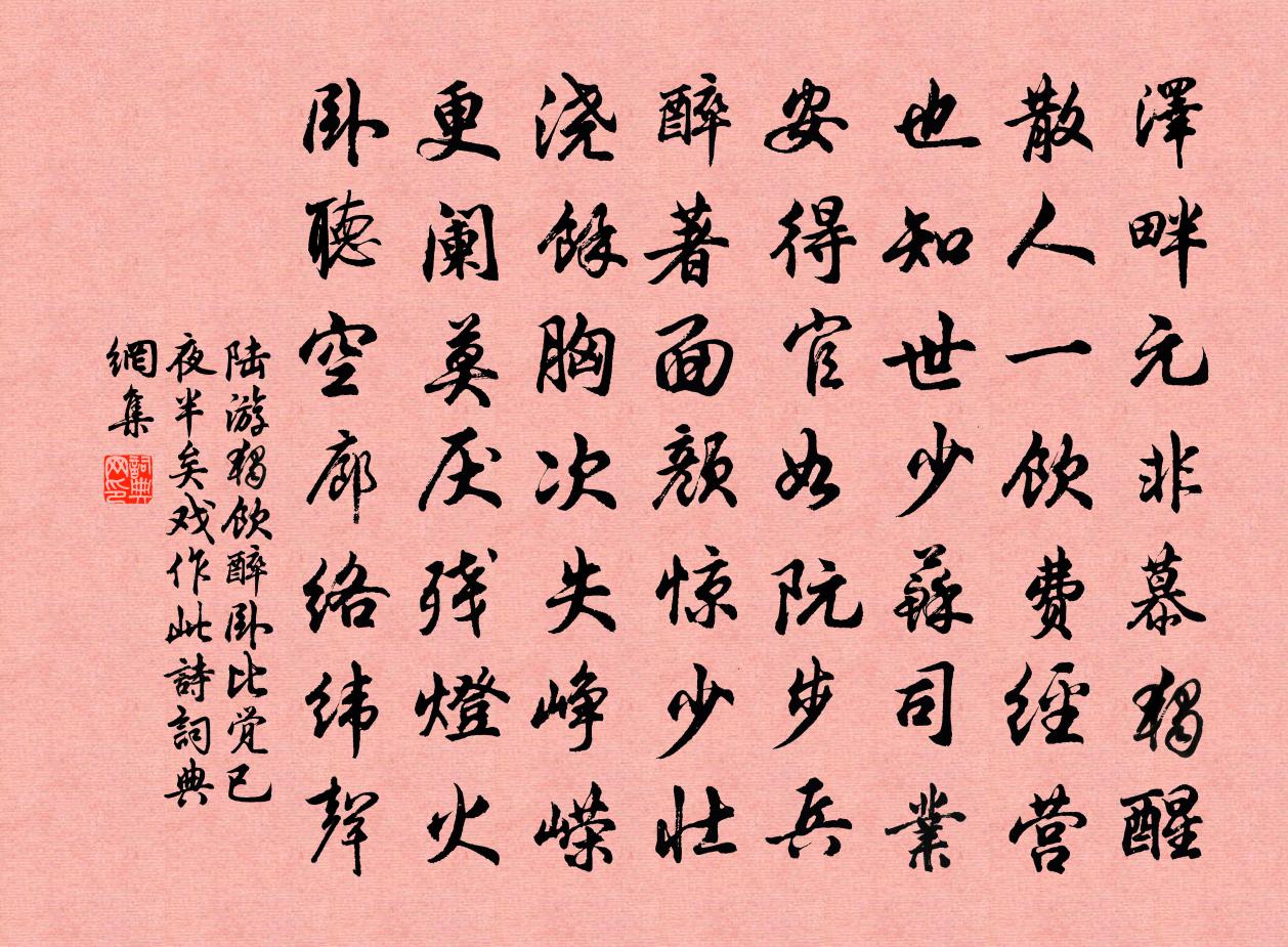 陆游独饮醉卧比觉已夜半矣戏作此诗书法作品欣赏
