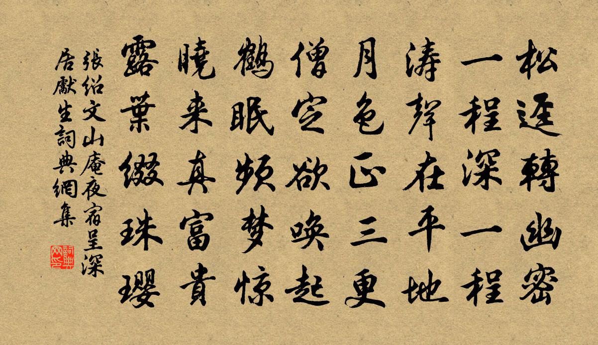 张绍文山庵夜宿呈深居先生书法作品欣赏
