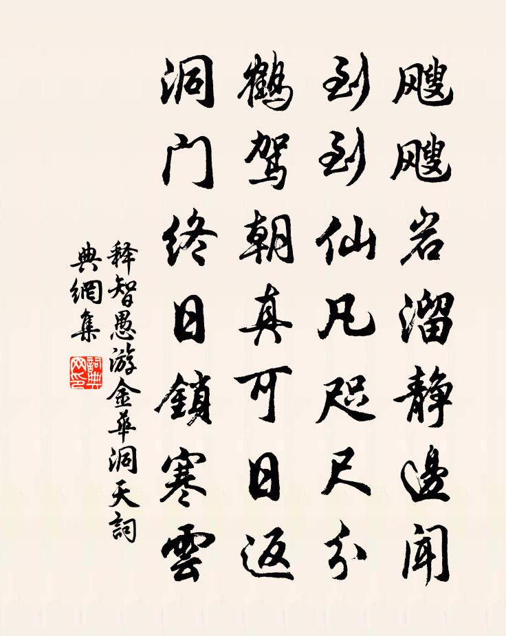 释智愚游金华洞天书法作品欣赏