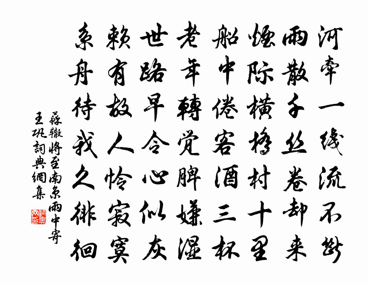 苏辙将至南京雨中寄王巩书法作品欣赏