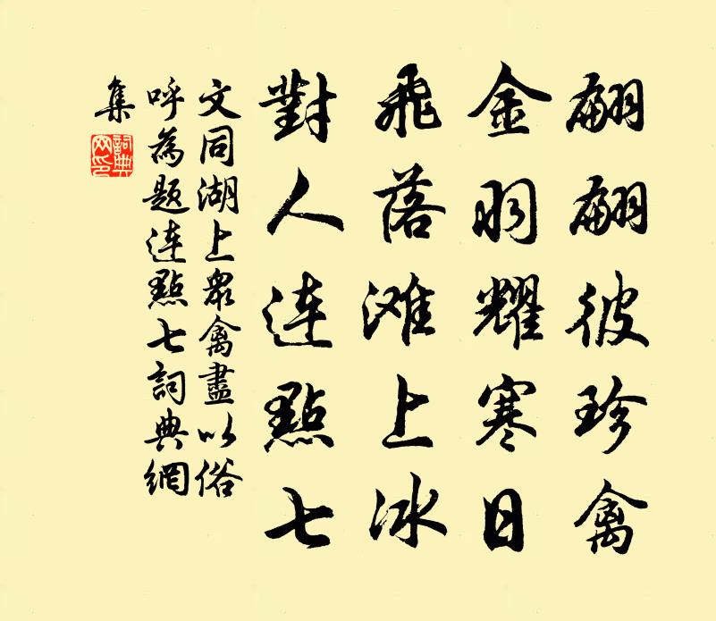 文同湖上众禽尽以俗呼为题连点七书法作品欣赏