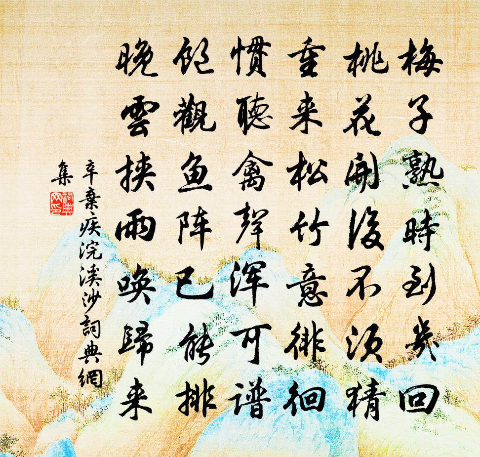 辛弃疾浣溪沙书法作品欣赏