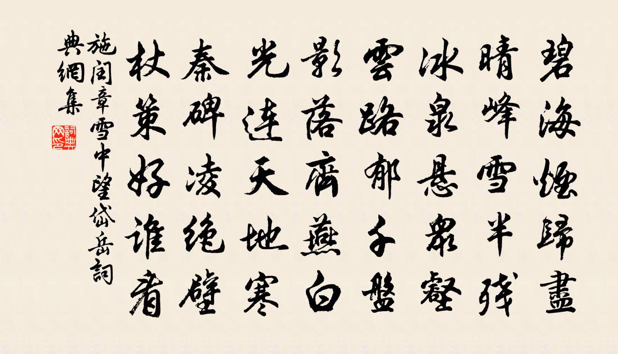 施闰章雪中望岱岳书法作品欣赏