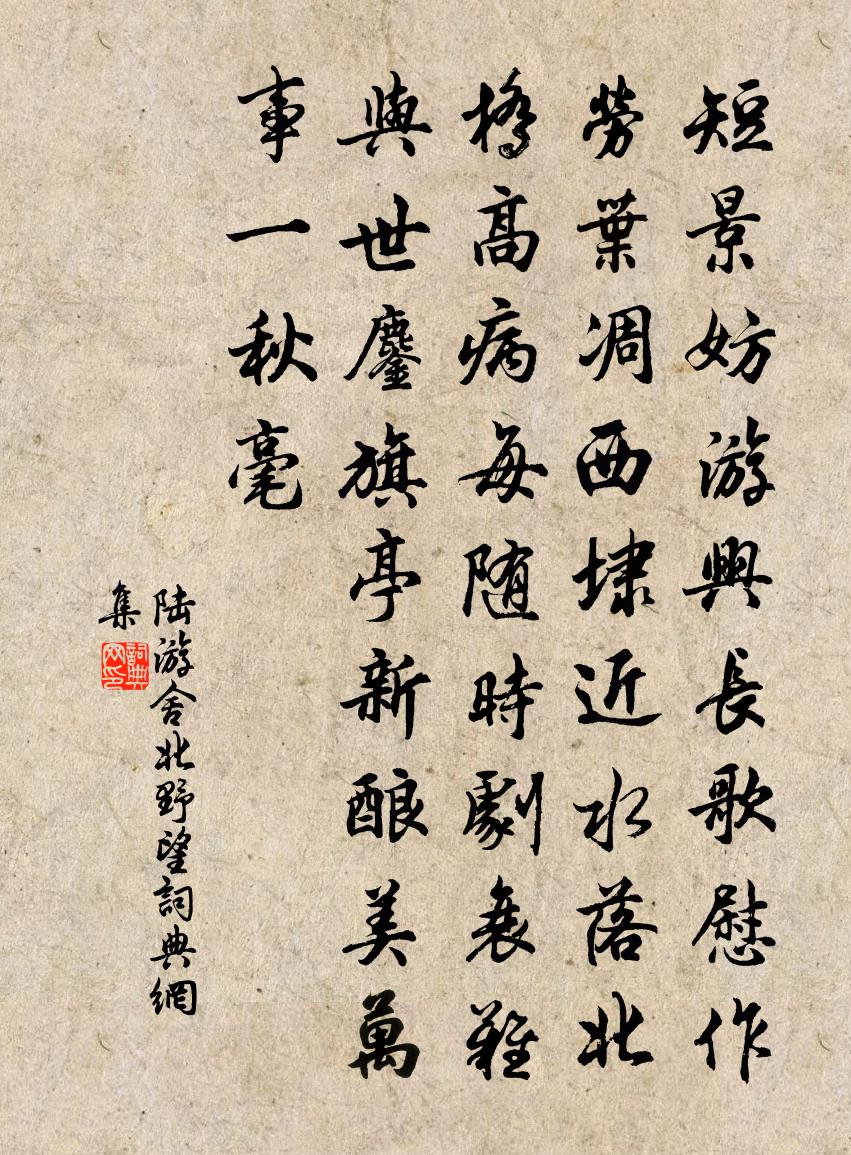陆游舍北野望书法作品欣赏