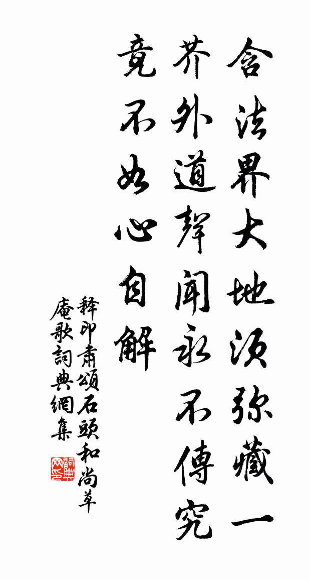 释印肃颂石头和尚草庵歌书法作品欣赏