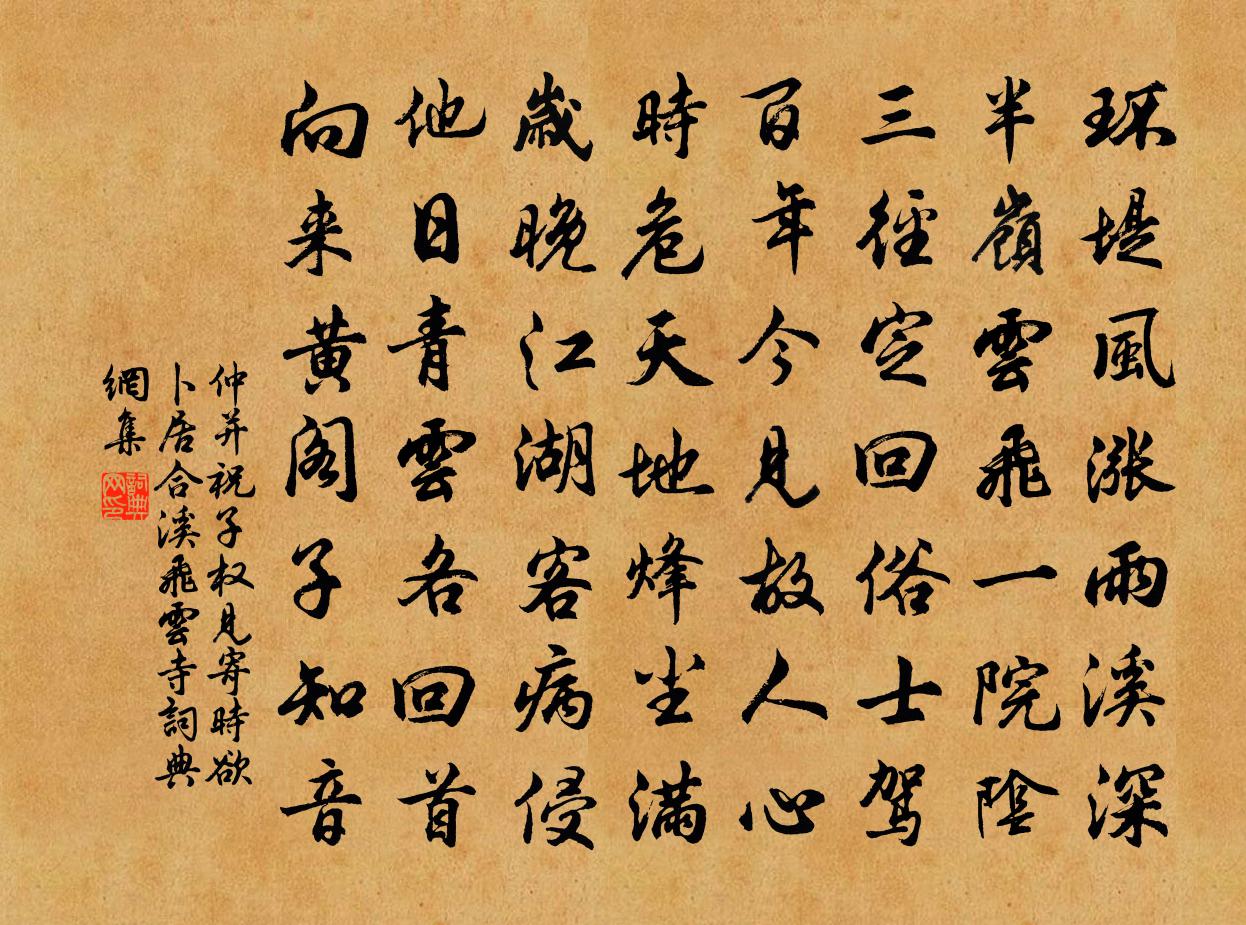 仲并祝子权见寄时欲卜居合溪飞云寺书法作品欣赏