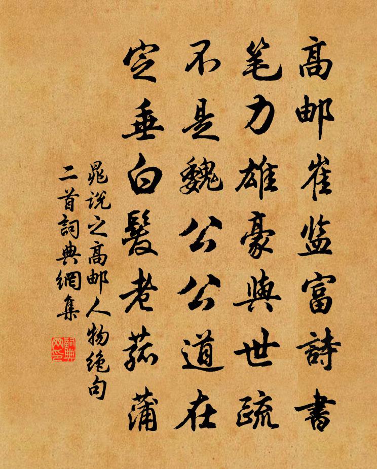 晁说之高邮人物绝句二首书法作品欣赏