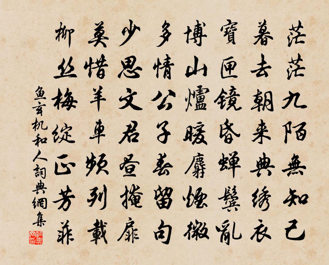 鱼玄机和人书法作品欣赏