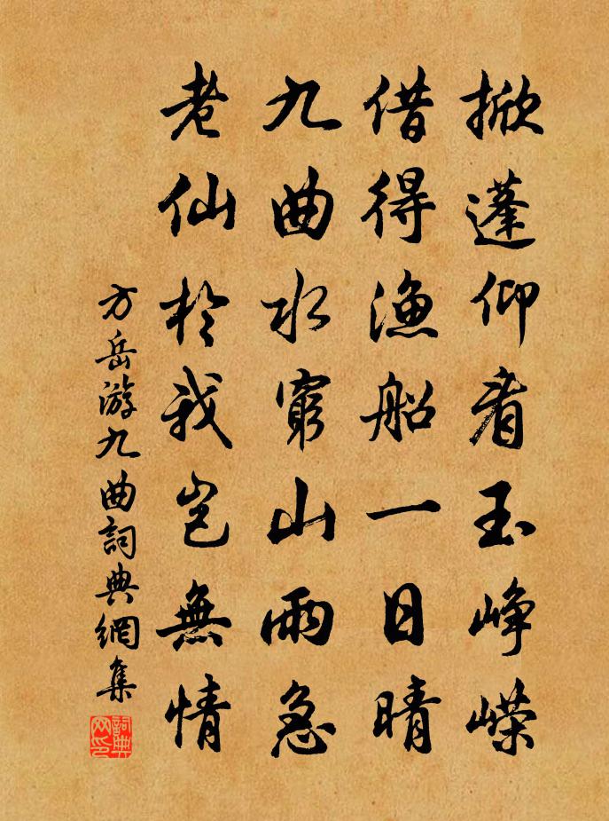 方岳游九曲书法作品欣赏