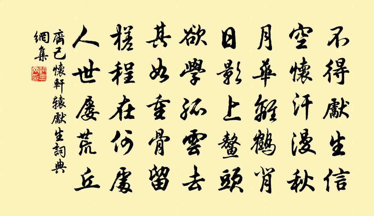 齐己怀轩辕先生书法作品欣赏