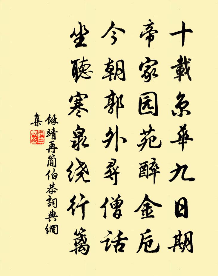 余靖再简伯恭书法作品欣赏