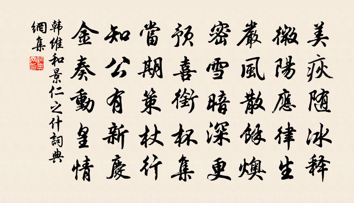 韩维和景仁之什书法作品欣赏