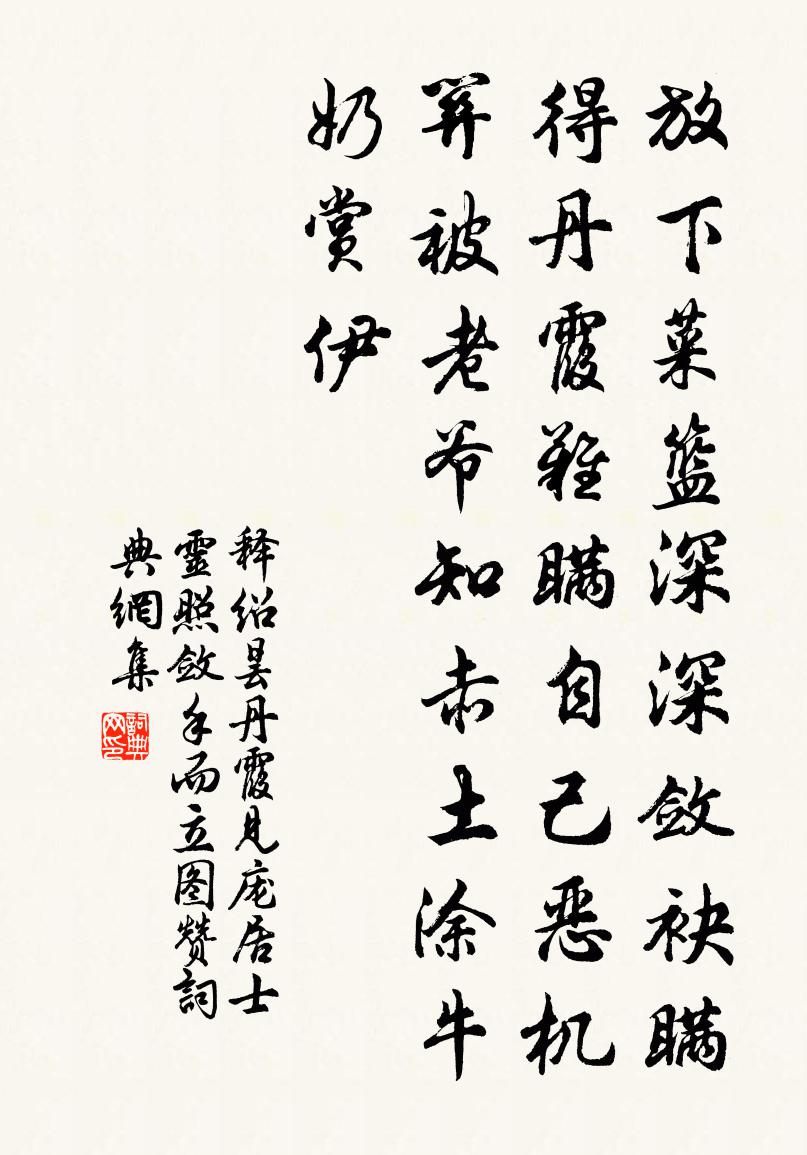 释绍昙丹霞见庞居士灵照敛手而立图赞书法作品欣赏