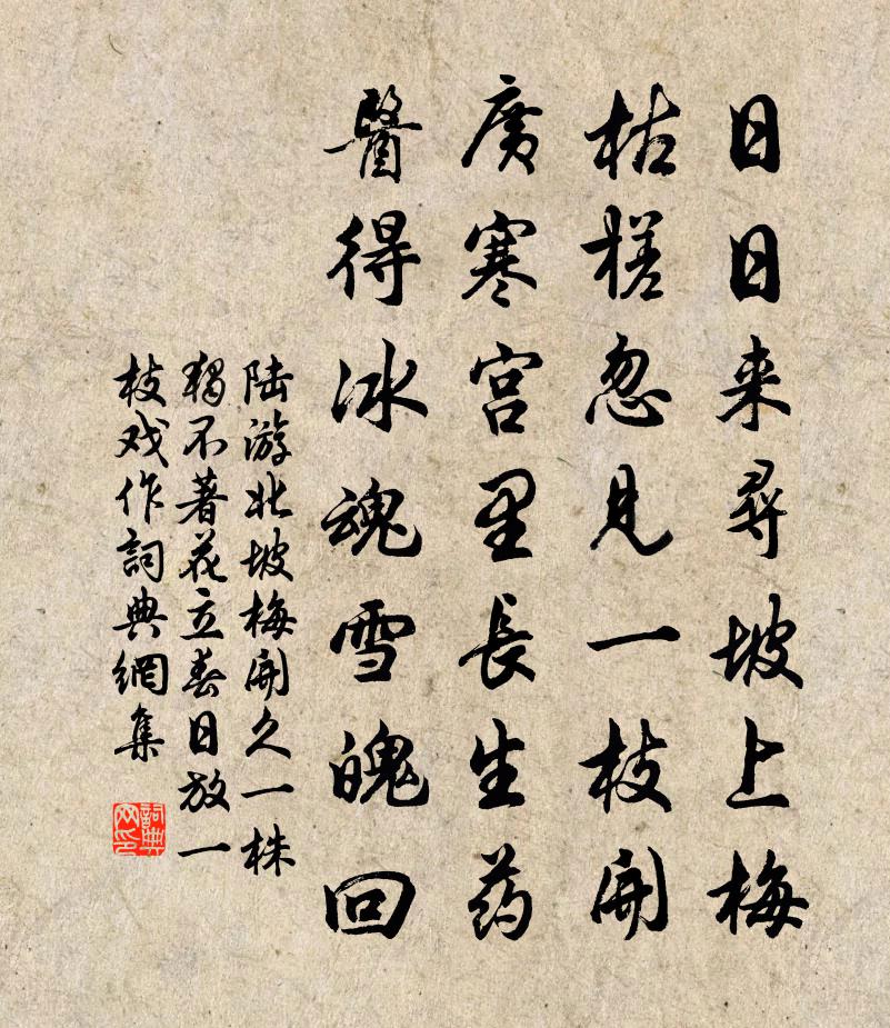 陆游北坡梅开久一株独不著花立春日放一枝戏作书法作品欣赏