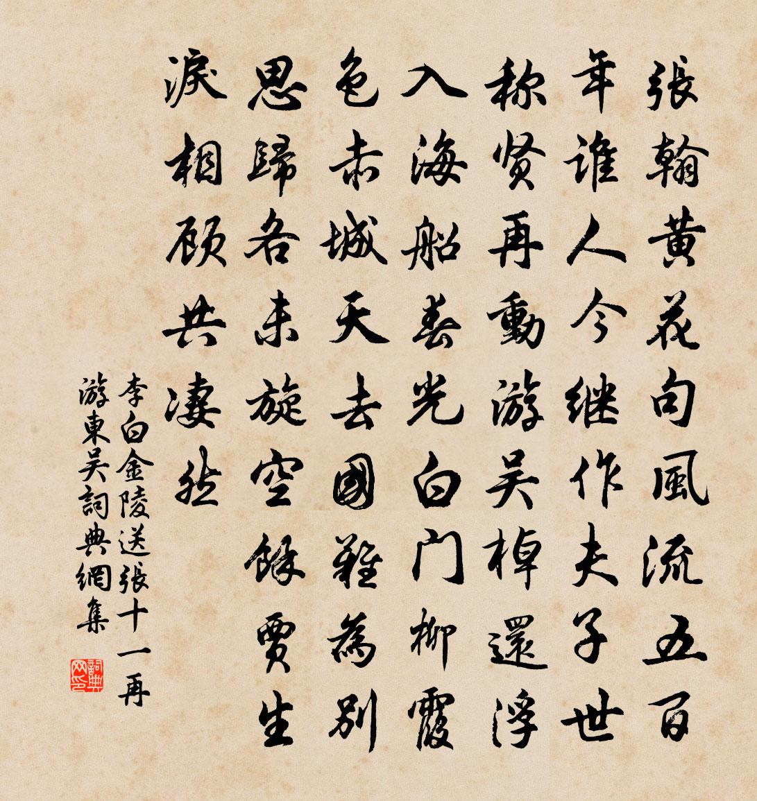 李白金陵送张十一再游东吴书法作品欣赏
