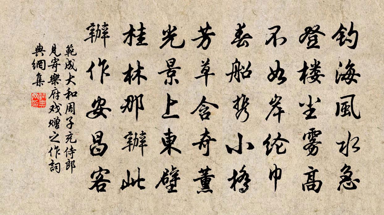 范成大和周子充侍郎见寄乐府戏赠之作书法作品欣赏