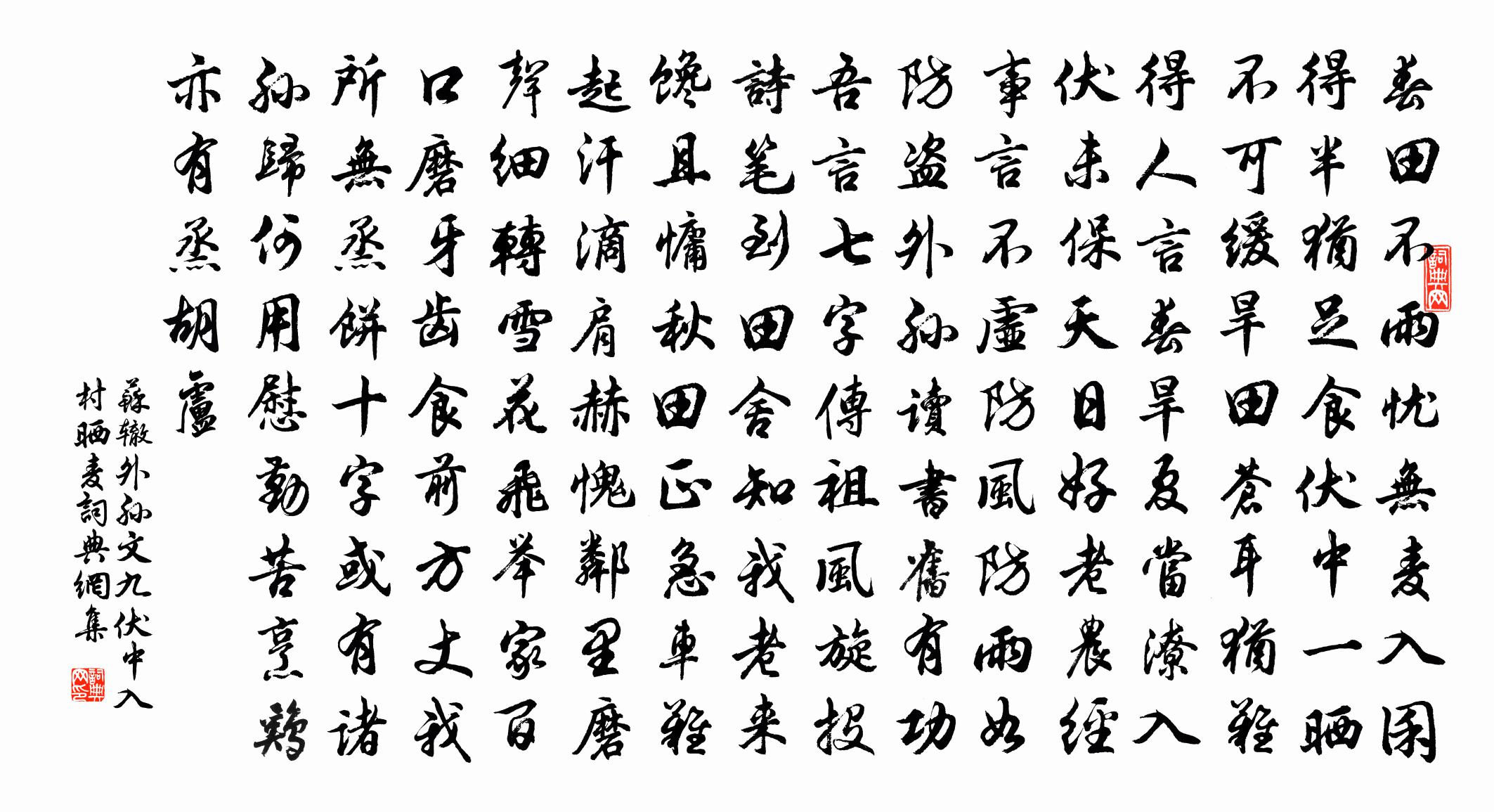苏辙外孙文九伏中入村晒麦书法作品欣赏