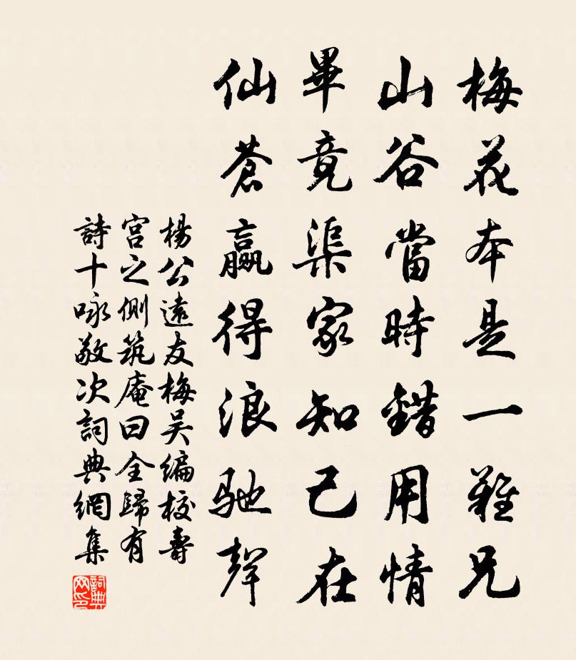 杨公远友梅吴编校寿宫之侧筑庵曰全归有诗十咏敬次书法作品欣赏