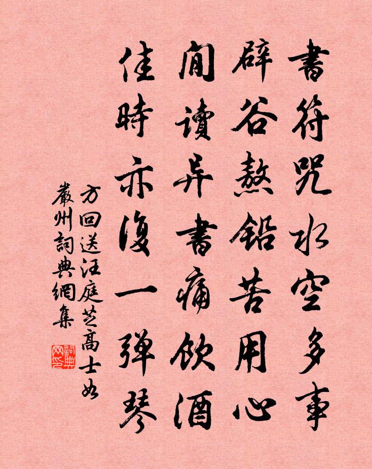 方回送汪庭芝高士如严州书法作品欣赏