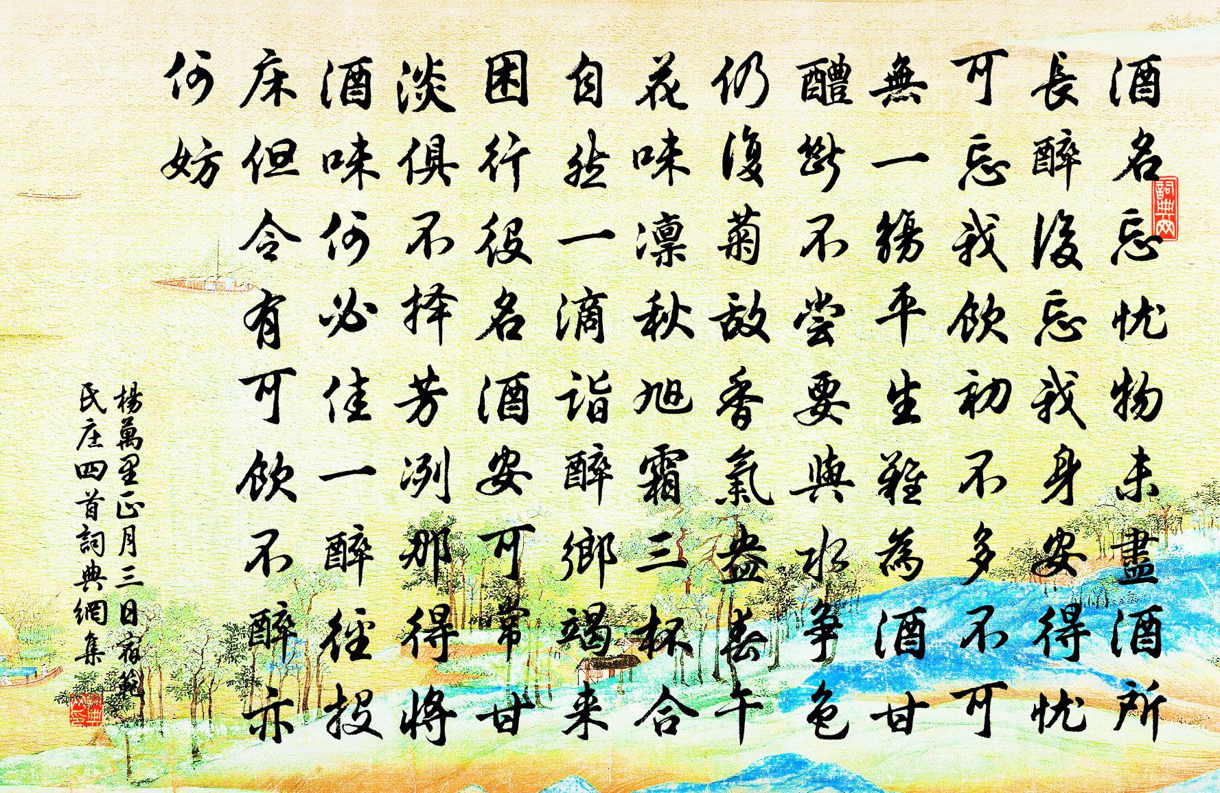 杨万里正月三日宿范氏庄四首书法作品欣赏
