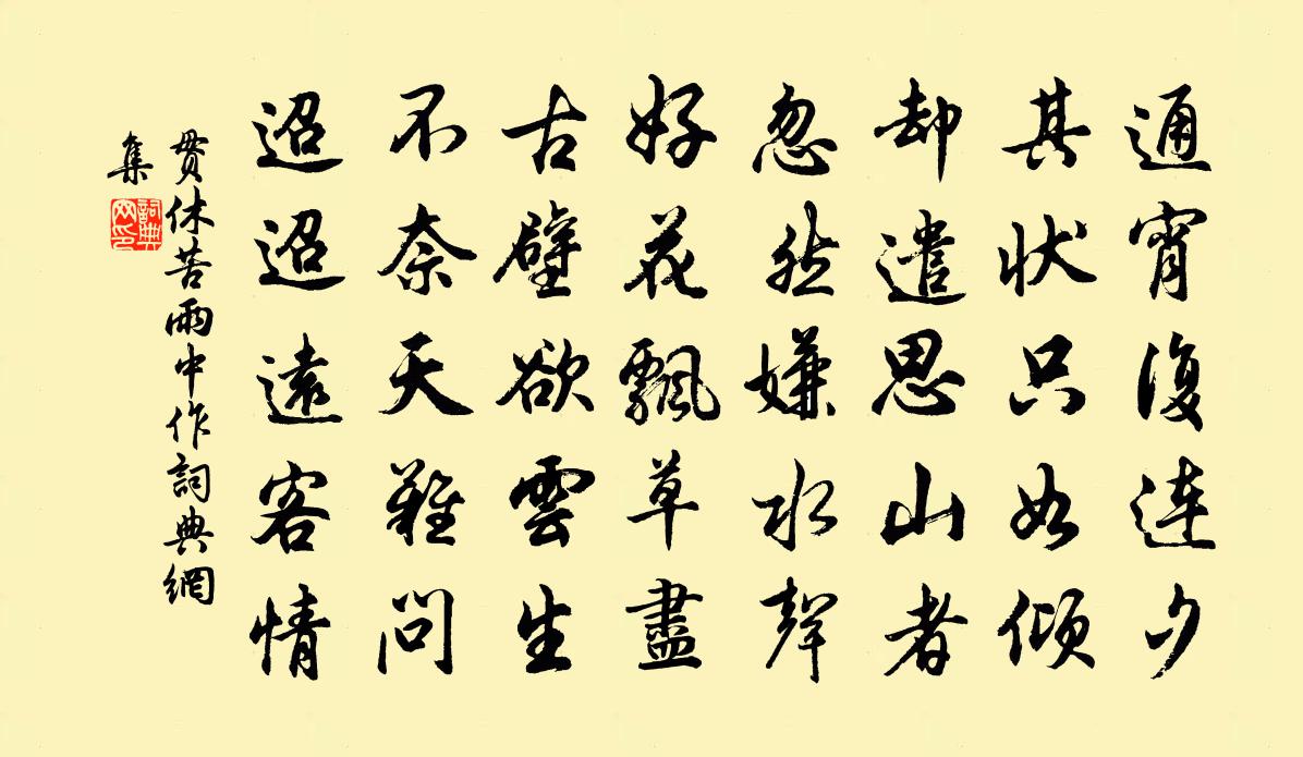 贯休苦雨中作书法作品欣赏