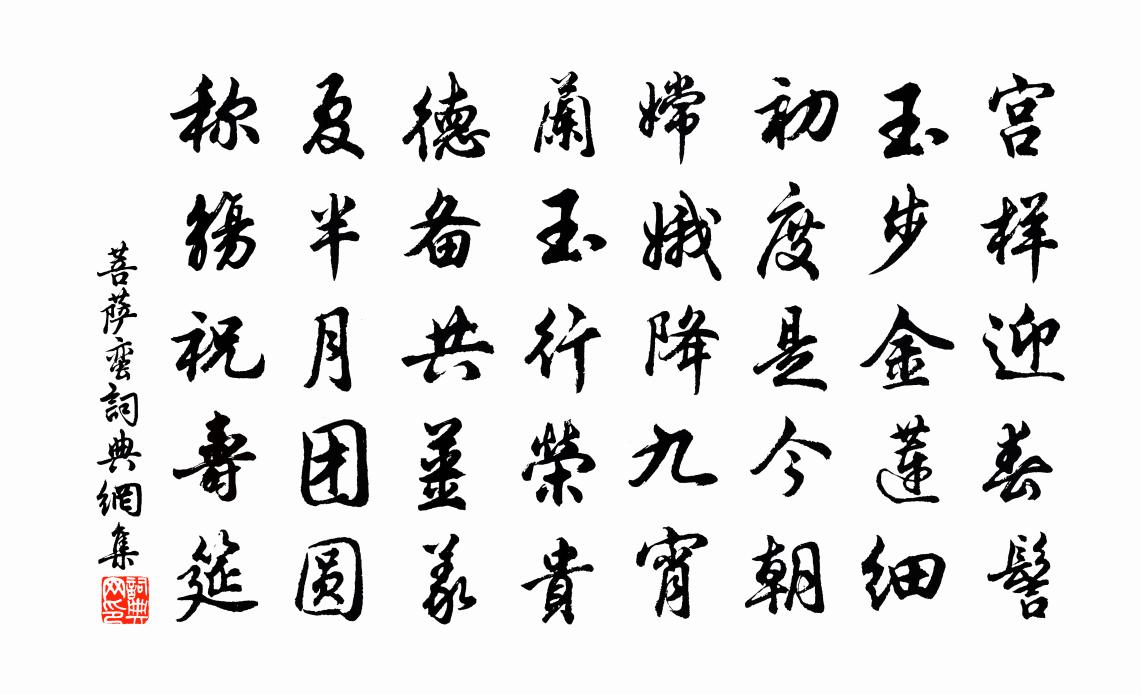 佚名菩萨蛮书法作品欣赏