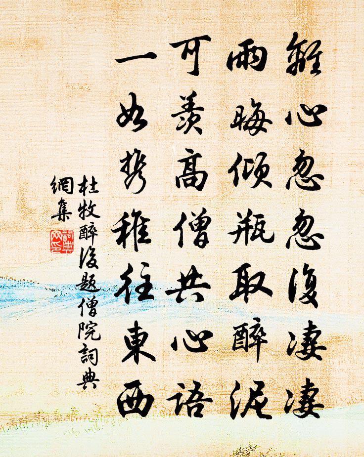 杜牧醉后题僧院书法作品欣赏