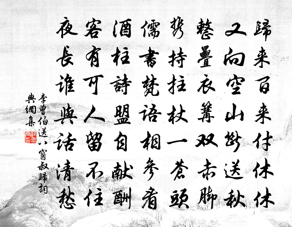 李曾伯送八窗叔归书法作品欣赏