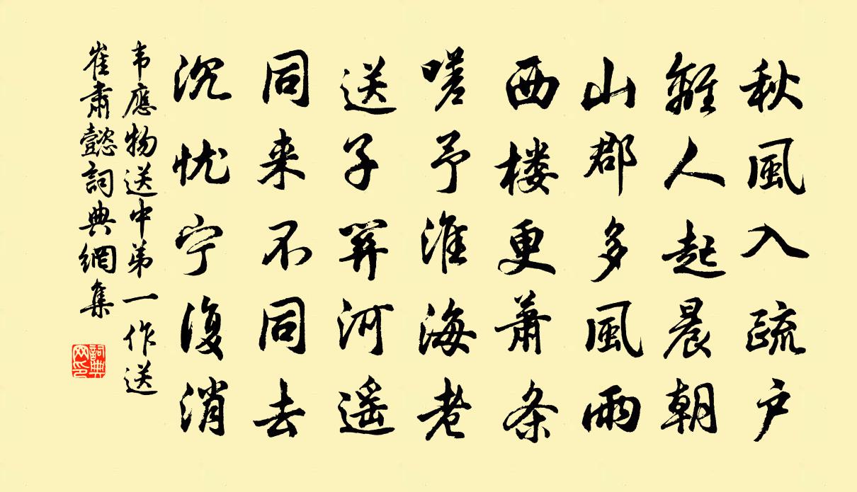 韦应物送中弟（一作送崔肃懿）书法作品欣赏